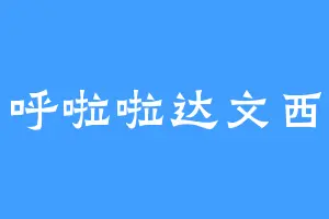 呼啦啦达文西
