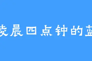 凌晨四点钟的蓝