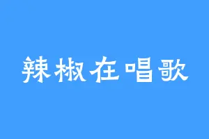 辣椒在唱歌