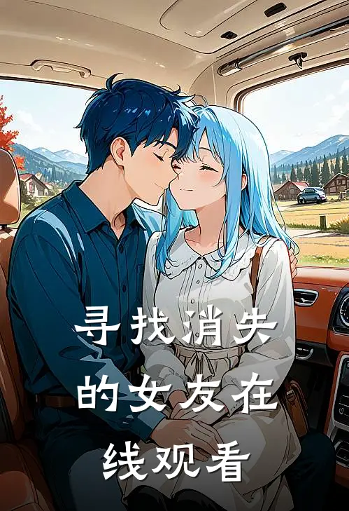 寻找消失的女友在线观看