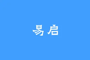 易启