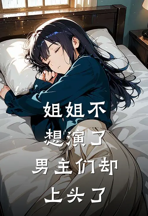 姐姐不想演了，男主们却上头了