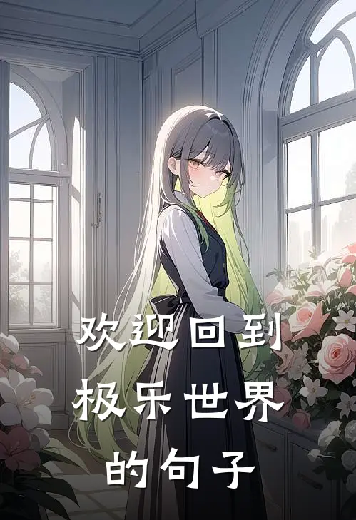 欢迎回到极乐世界的句子