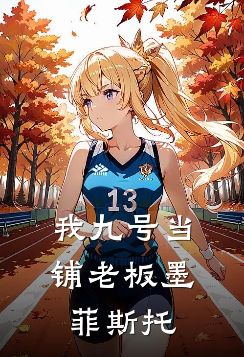 我九号当铺老板墨菲斯托