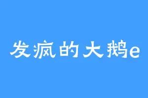 发疯的大鹅e