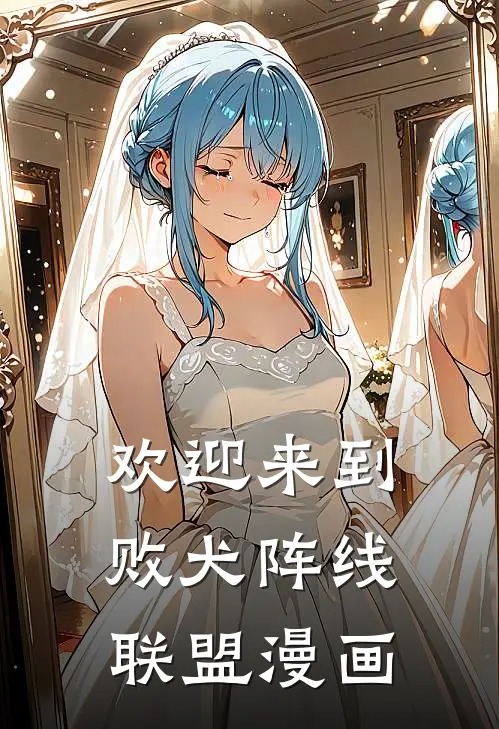 欢迎来到败犬阵线联盟漫画