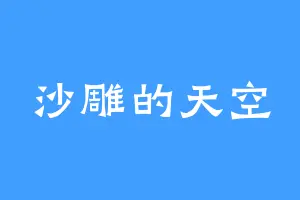 沙雕的天空