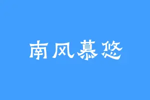 南风慕悠