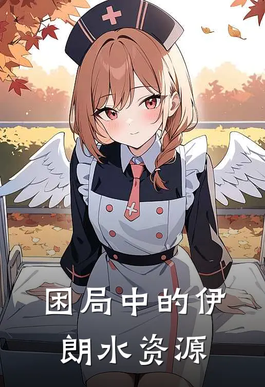 困局中的伊朗水资源