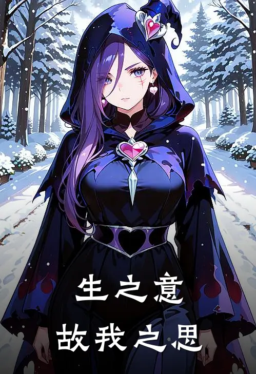 生之意：故我之思(李烨淡墨曦)在线免费小说_热门网络小说生之意：故我之思李烨淡墨曦