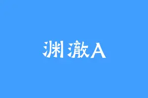 渊澈A