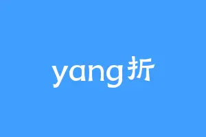yang折