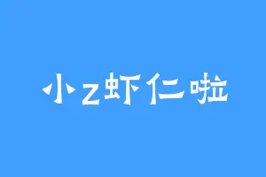小z虾仁啦