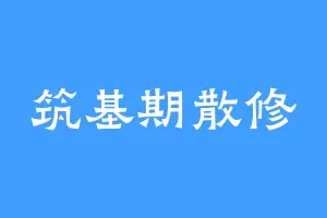 筑基期散修