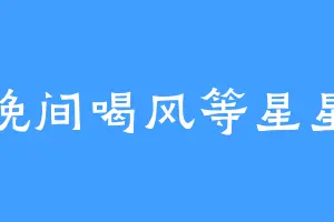 晚间喝风等星星