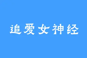 追爱女神经