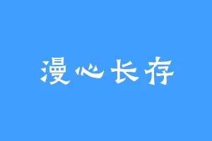 漫心长存
