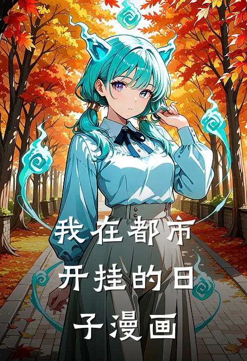 我在都市开挂的日子漫画