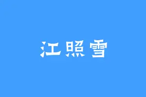 江照雪