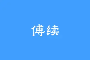 傅续