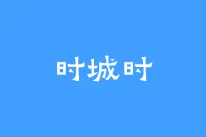 时城时