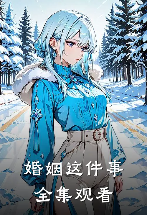 婚姻这件事全集观看