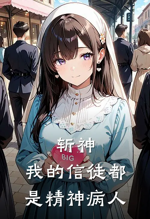 斩神：我的信徒都是精神病人(苏澈吴力伟)最新推荐小说_最新免费小说斩神：我的信徒都是精神病人苏澈吴力伟