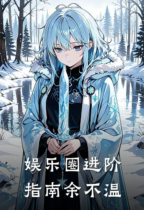 娱乐圈进阶指南 余不温