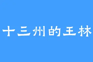 十三州的王林