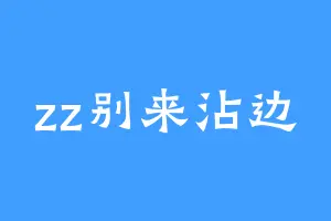 zz别来沾边