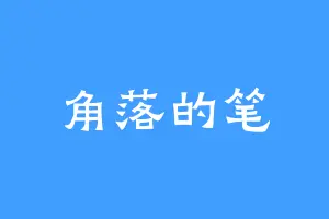 角落的笔