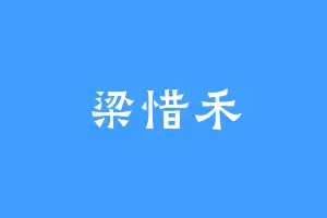 梁惜禾