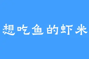 想吃鱼的虾米