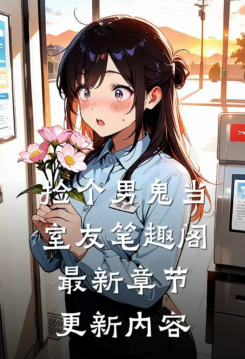 捡个男鬼当室友笔趣阁最新章节更新内容