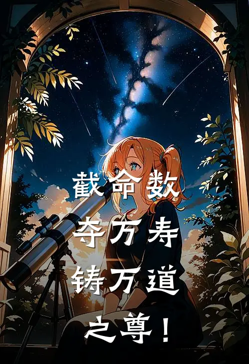 截命数，夺万寿，铸万道之尊！