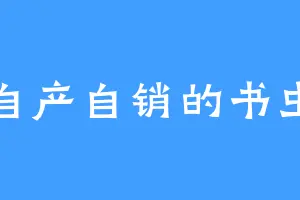 自产自销的书虫