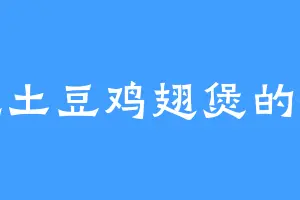 爱吃土豆鸡翅煲的秦风