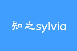 知之sylvia
