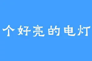 一个好亮的电灯泡