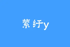 萦纡y