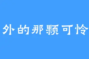 窗外的那颗可怜树