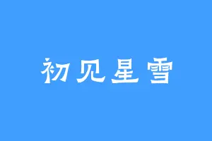 初见星雪