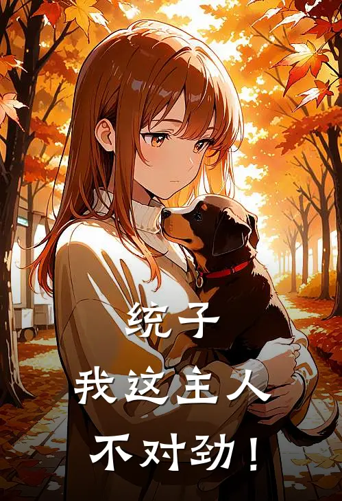 统子：我这主人不对劲！