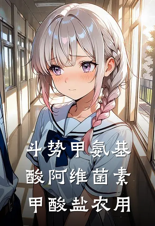 斗势甲氨基酸阿维菌素甲酸盐农用