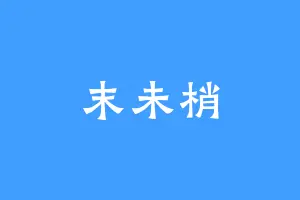 末未梢