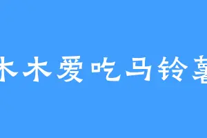 木木爱吃马铃薯
