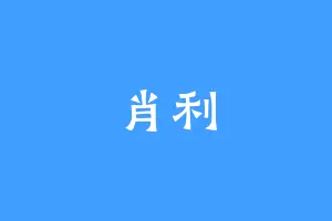 肖利
