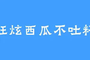 狂炫西瓜不吐籽