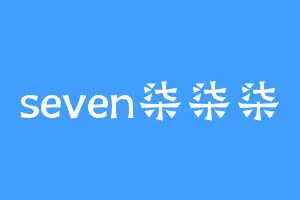 seven柒柒柒
