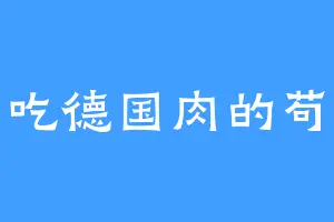 爱吃德国肉的苟泽